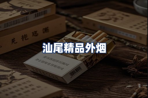 汕尾精品外烟
